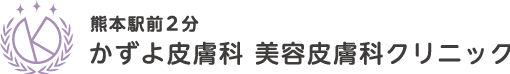 熊本駅前２分かずよ皮膚科 美容皮膚科クリニック