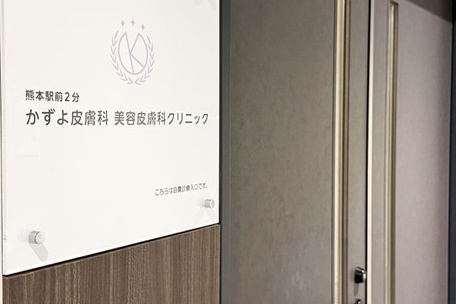 熊本駅前２分かずよ皮膚科