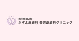 熊本駅前２分 かずよ皮膚科 美容皮膚科クリニック no-image